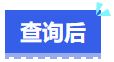 中级会计查询后 中级会计查询后