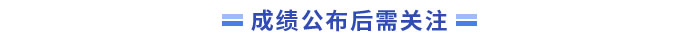中级会计成绩公布后需关注 中级会计成绩公布后需关注