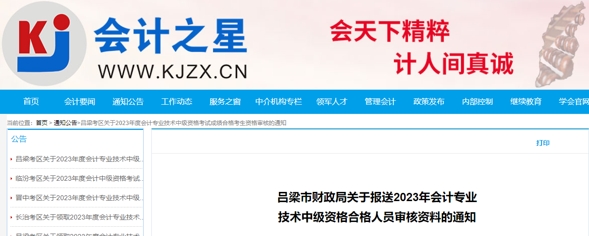 山西省吕梁市2023年中级会计考试资格审核11月14日截止