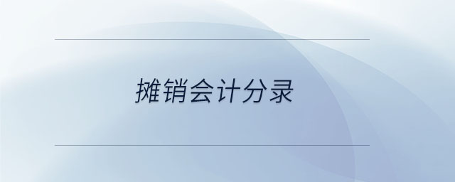 摊销会计分录 摊销会计分录
