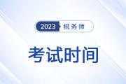安徽2023年税务师考试安排具体时间在什么时候？