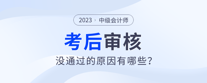 中级会计考后审核 中级会计考后审核
