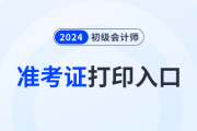 四川2024年初级会计准考证打印入口官网是什么？