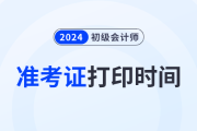 江西南昌2024年初级会计师准考证打印时间4月29日开始！
