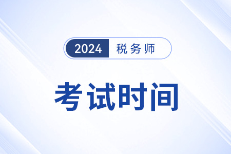 宁夏自治区固原2024税务师考试时间安排表发布了吗？