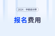 广东省2024年中级会计考试收费标准公布