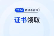 陕西2023年4月-2024年1月补办初级会计资格证书领取通知