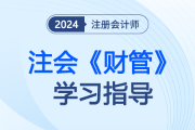 注会《财管》难度第一？Weibo老师从命题角度带你攻克24备考