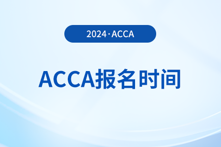 2024年6月acca国际注册会计师季考什么时候报名