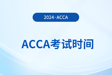 acca考试与报名时间2024年是什么时候