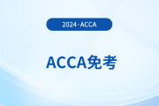 2024年cpa和acca有互免科目吗？需要缴纳免考费吗？
