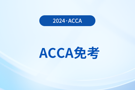 2024年acca免考条件都是什么？怎么申请？
