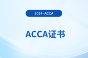 2024年ACCA考完9门获得什么证书