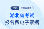 关于领取湖北省2023年注会考试报名费电子票据的提示