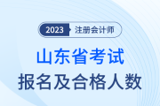 2023年山东省注册会计师考试工作圆满结束