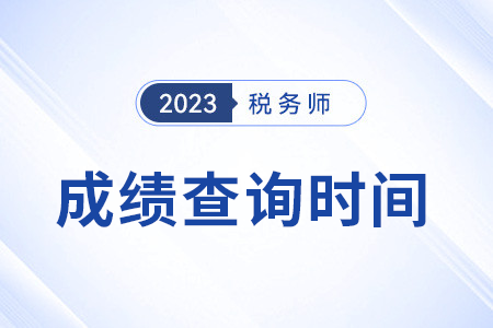 注册税务师2023成绩查询时间是几号？