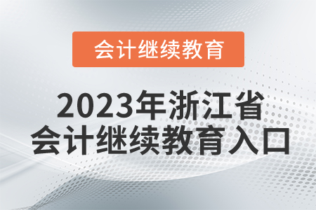 2023年浙江省会计继续教育入口