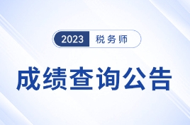 2023年税务师考试成绩查询时间公布：2023年12月28日！