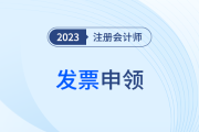 安徽：关于下载打印2023年注会考试非税票据的通知