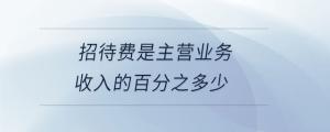 招待费是主营业务收入的百分之多少
