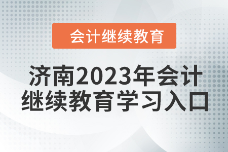 济南2023年会计人员继续教育学习入口
