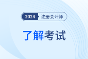 北京注册会计师协会网考试题型都有哪些？
