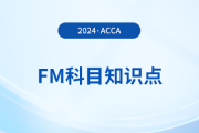 金融中介的好处是什么_2024年ACCA考试FM知识点