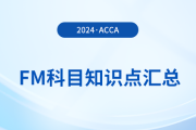积极的方法是什么_2024年ACCA考试FM知识点