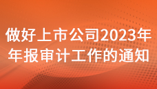 中国注册会计师协会关于做好上市公司2023年年报审计工作的通知