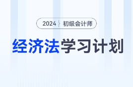 2024年初级会计《经济法基础》基础阶段学习计划