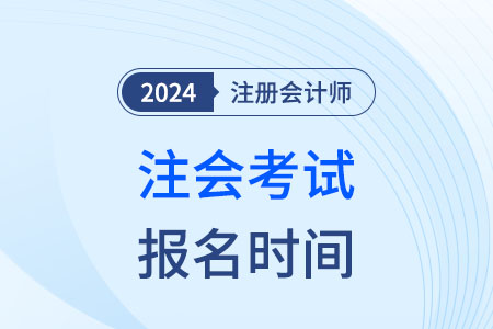 cpa报名时间2024年吉林省官方发布了吗？