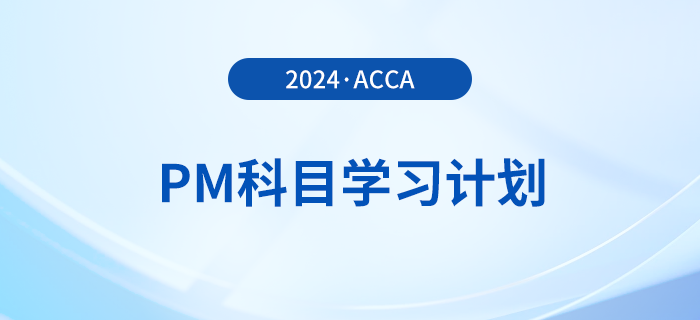 2024年accaPM科目学习计划！速览！