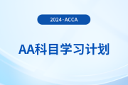 2024年accaAA科目学习计划！立即领取！