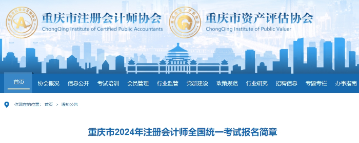 重庆市2024年注册会计师全国统一考试报名简章