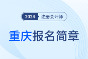 重庆市2024年注册会计师全国统一考试报名简章