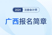 广西发布2024年注册会计师全国统一考试广西考区报名简章