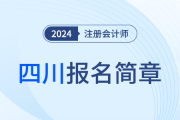四川省2024年注册会计师全国统一考试报名简章