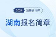 湖南发布2024年注册会计师全国统一考试湖南考区报名简章