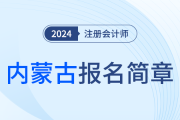 内蒙古：2024年内蒙古自治区注册会计师考试报名简章