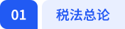 税法总论 税法总论
