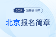 北京地区2024年注册会计师全国统一考试报名简章