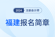 ​福建省2024年注册会计师全国统一考试报名简章的通知