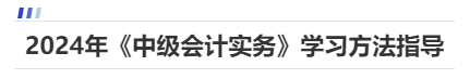 24年《中级会计实务》学习方法指导 24年《中级会计实务》学习方法指导