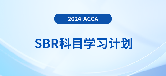 立即查看！2024年accaSBR科目学习计划