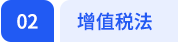 增值税法 增值税法