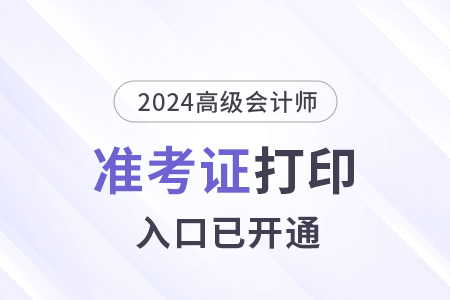2024年浙江高级会计师准考证打印入口已开通