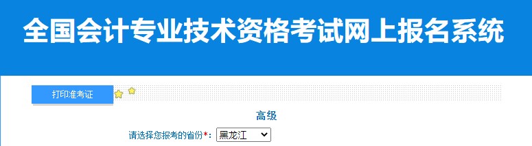 2024年黑龙江高级会计师准考证打印入口已开通