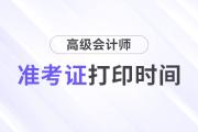 2024年重庆高级会计师准考证打印时间公布