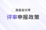 云南2024年高级会计师职称资格评审的通知