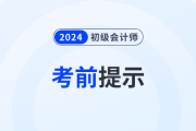 内蒙古2024年初级会计师考试温馨提示